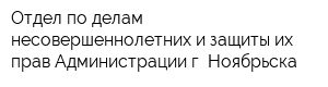 Отдел по делам несовершеннолетних и защиты их прав Администрации г Ноябрьска