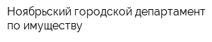 Ноябрьский городской департамент по имуществу