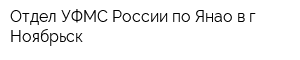 Отдел УФМС России по Янао в г Ноябрьск