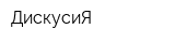 ДискусиЯ