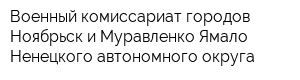 Военный комиссариат городов Ноябрьск и Муравленко Ямало-Ненецкого автономного округа