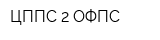 ЦППС 2-ОФПС
