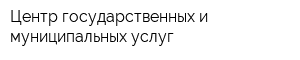 Центр государственных и муниципальных услуг