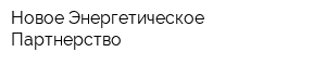 Новое Энергетическое Партнерство