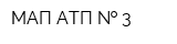 МАП-АТП   3