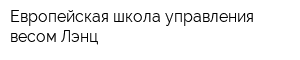 Европейская школа управления весом Лэнц