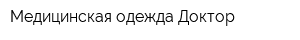 Медицинская одежда Доктор