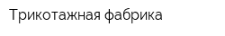 Трикотажная фабрика