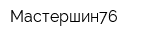 Мастершин76