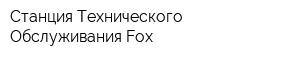 Станция Технического Обслуживания Fox