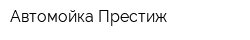 Автомойка Престиж