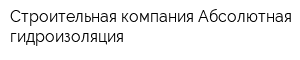 Строительная компания Абсолютная гидроизоляция