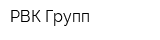 РВК-Групп