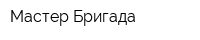 Мастер Бригада