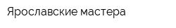 Ярославские мастера