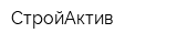 СтройАктив