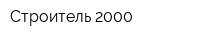 Строитель 2000