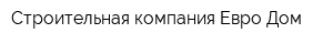 Строительная компания Евро Дом