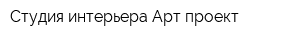 Cтудия интерьера Арт-проект