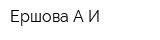 Ершова АИ