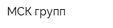 МСК-групп
