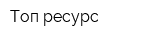 Топ-ресурс