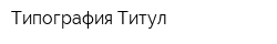 Типография Титул