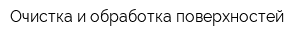 Очистка и обработка поверхностей