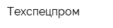 Техспецпром