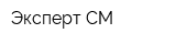 Эксперт-СМ