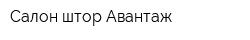 Салон штор Авантаж