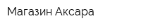 Магазин Аксара