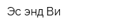 Эс энд Ви