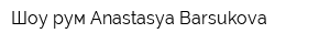 Шоу-рум Anastasya Barsukova