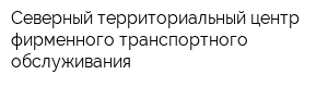Северный территориальный центр фирменного транспортного обслуживания