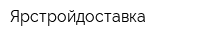 Ярстройдоставка