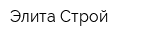 Элита Строй