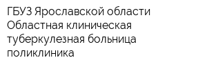 ГБУЗ Ярославской области Областная клиническая туберкулезная больница поликлиника