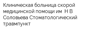 Клиническая больница скорой медицинской помощи им НВ Соловьева Стоматологический травмпункт
