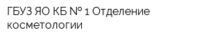 ГБУЗ ЯО КБ   1 Отделение косметологии