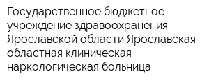 Государственное бюджетное учреждение здравоохранения Ярославской области Ярославская областная клиническая наркологическая больница