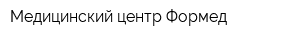 Медицинский центр Формед