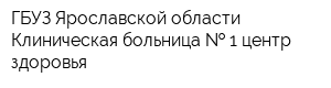 ГБУЗ Ярославской области Клиническая больница   1 центр здоровья