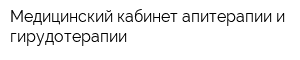 Медицинский кабинет апитерапии и гирудотерапии