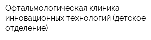 Офтальмологическая клиника инновационных технологий (детское отделение)