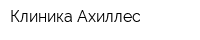 Клиника Ахиллес
