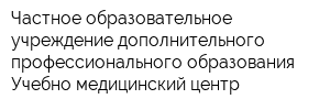 Частное образовательное учреждение дополнительного профессионального образования Учебно-медицинский центр