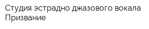 Студия эстрадно-джазового вокала Призвание