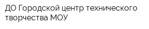 ДО Городской центр технического творчества МОУ