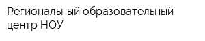 Региональный образовательный центр НОУ